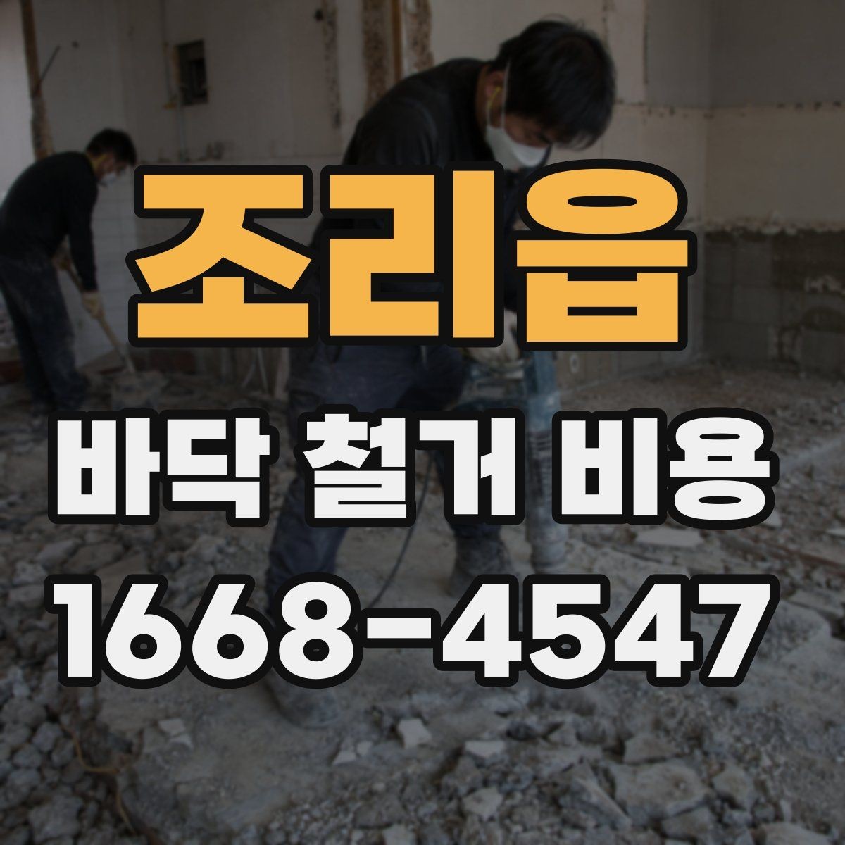 조리읍 바닥 철거 비용 계산 시 놓치기 쉬운 항목