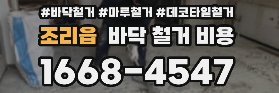 조리읍 바닥 철거 비용