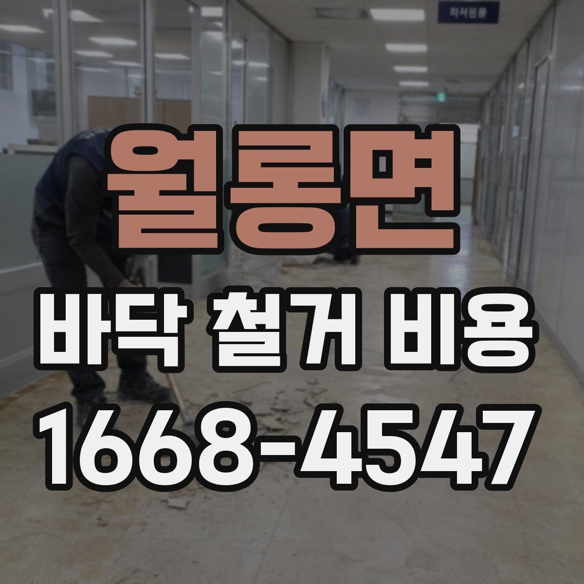 월롱면 바닥 철거 비용 예상할 때 확인할 항목