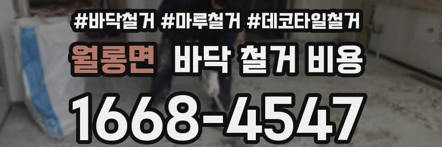 월롱면 바닥 철거 비용