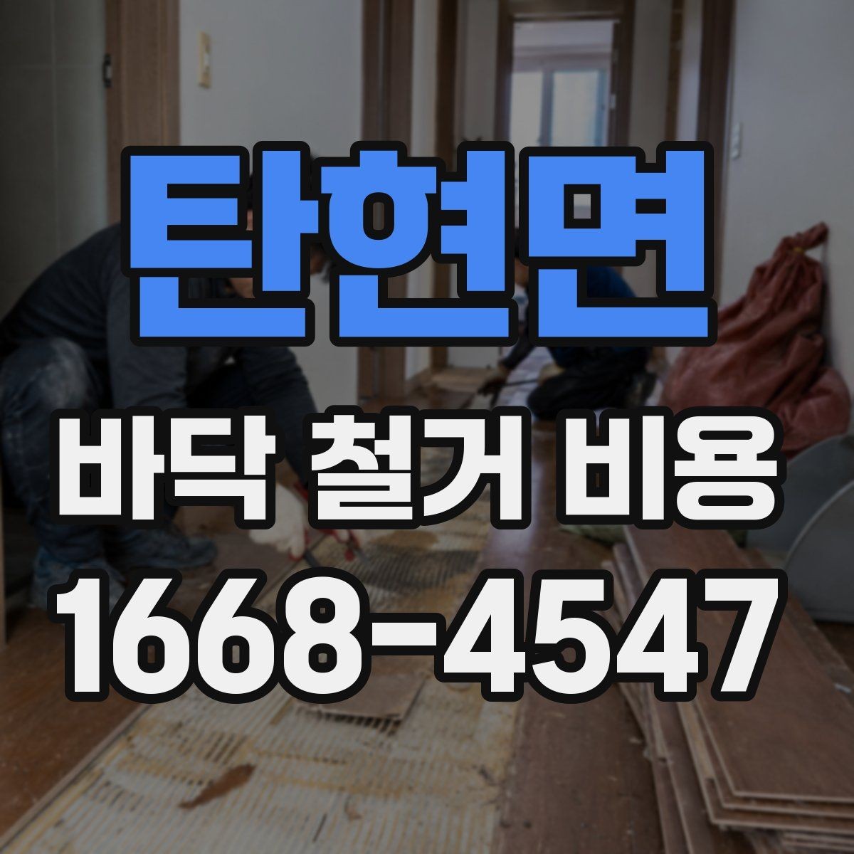 탄현면 바닥 철거 비용 작업 인원과 공정별 차이