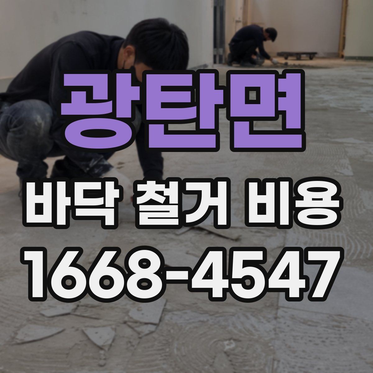 광탄면 바닥 철거 비용 확인할 때 현장 방문이 중요한 이유