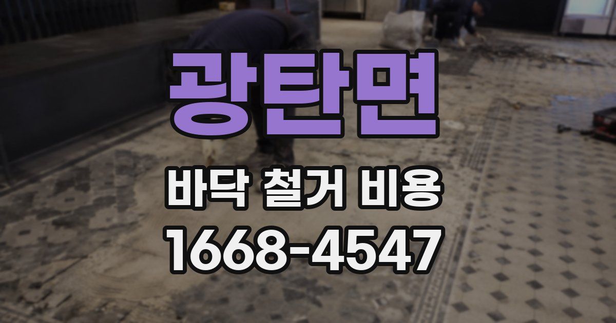 광탄면 바닥 철거 비용