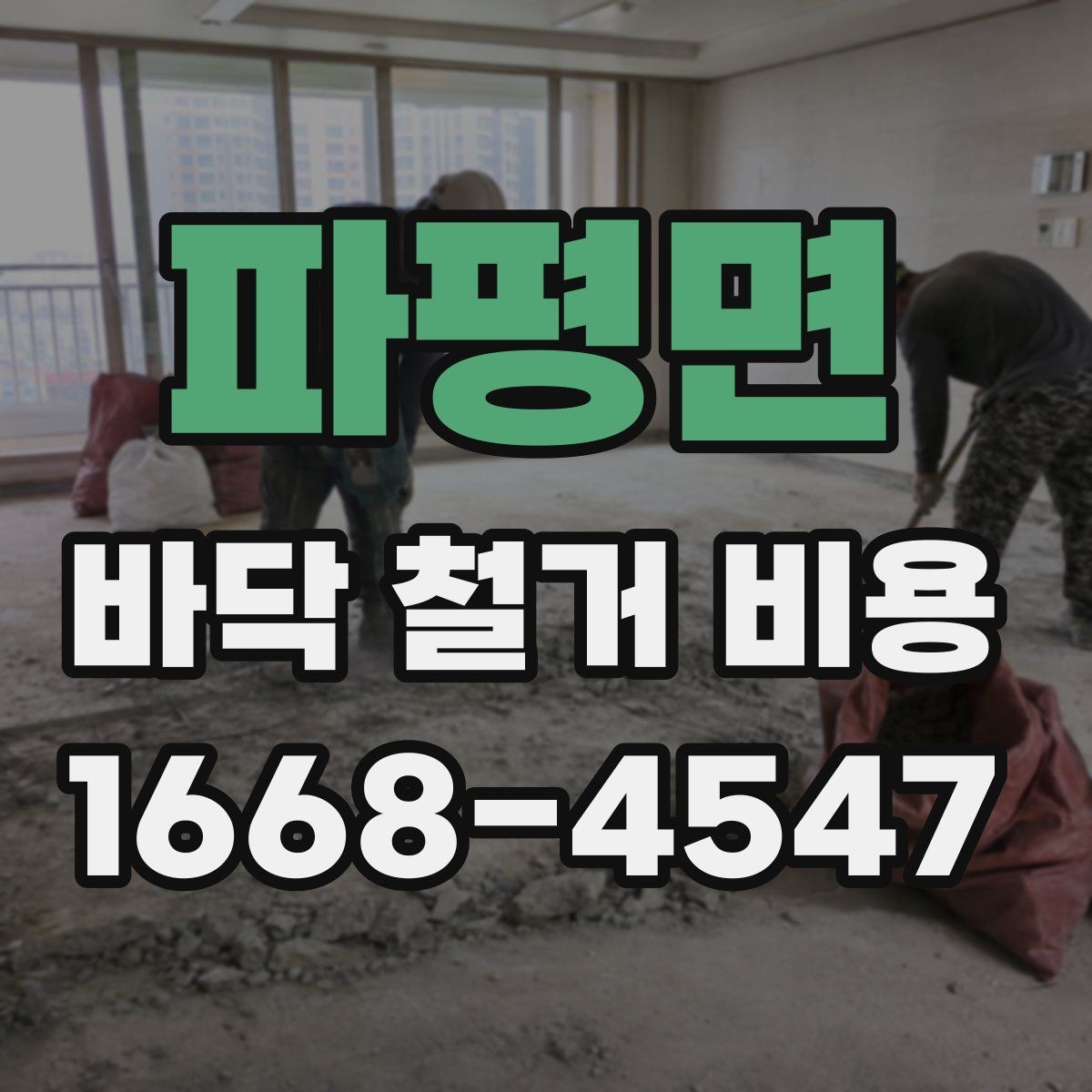 파평면 바닥 철거 비용 산정에 필요한 실측 기준