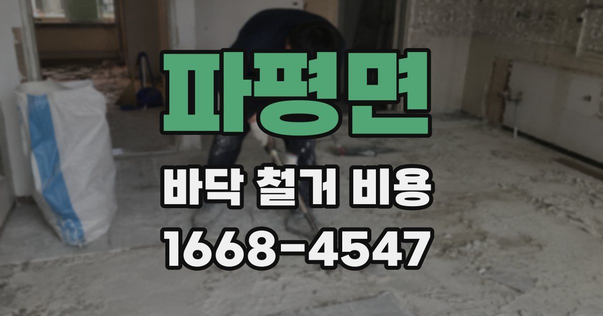 파평면 바닥 철거 비용