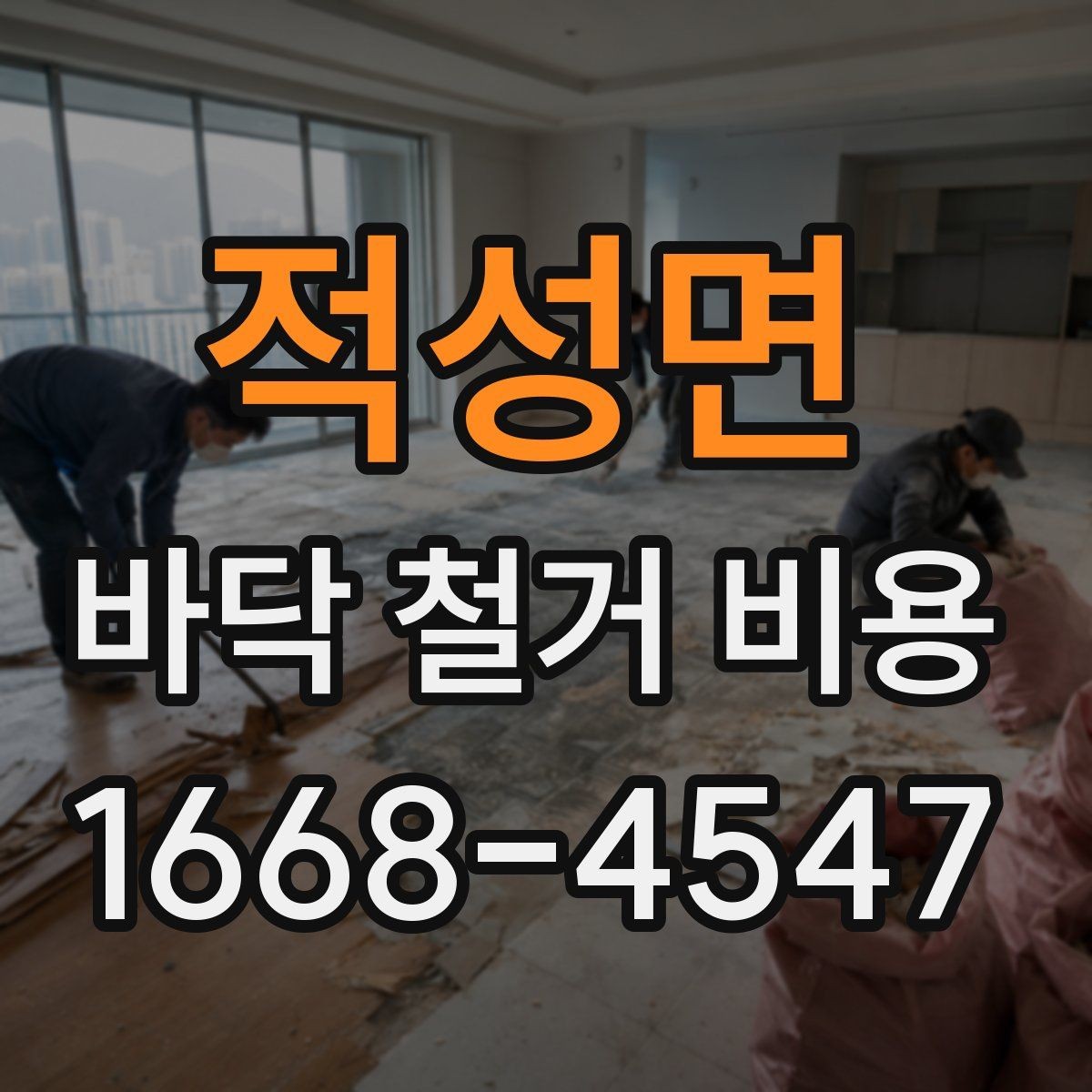 적성면 바닥 철거 비용 셀프 철거와 업체 의뢰의 차이