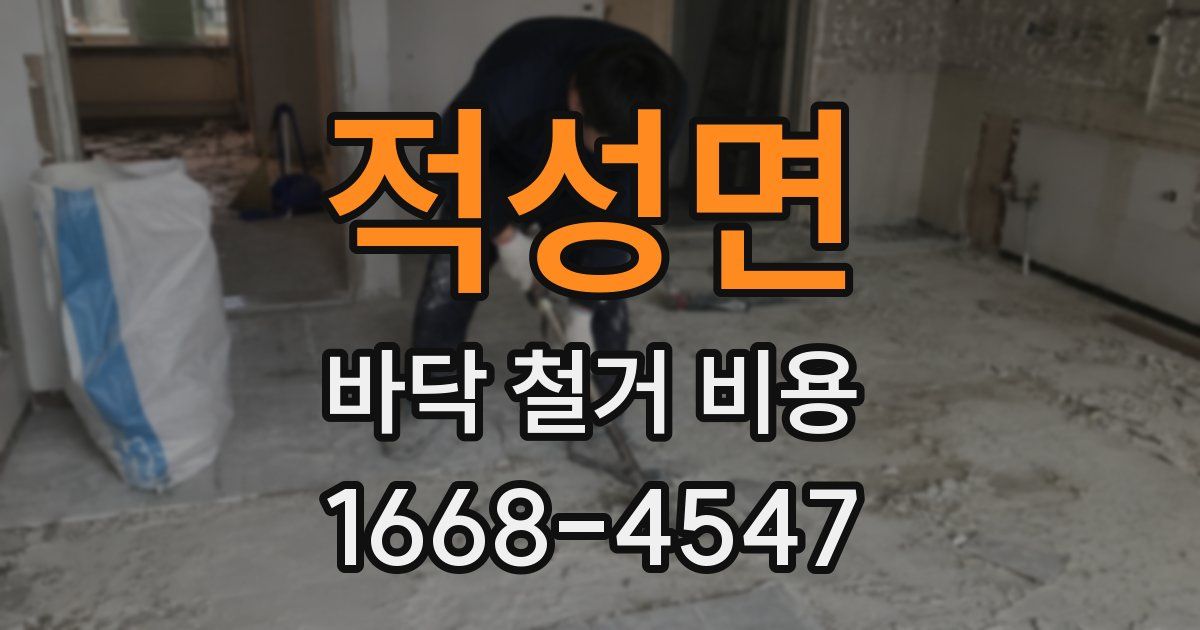 적성면 바닥 철거 비용