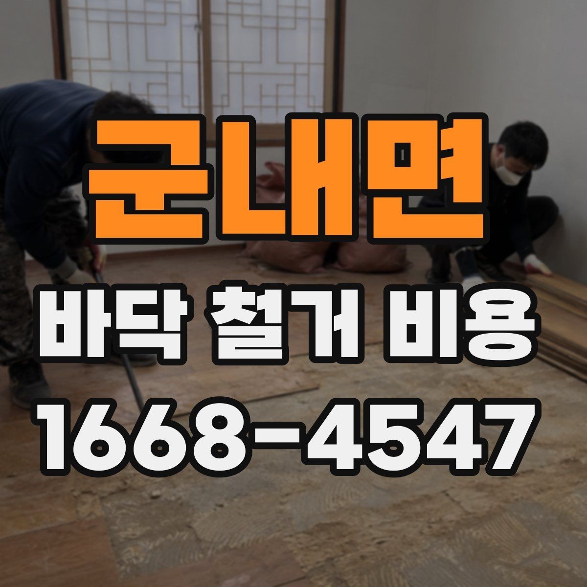 군내면 바닥 철거 비용 상담에서 많이 나오는 질문 정리