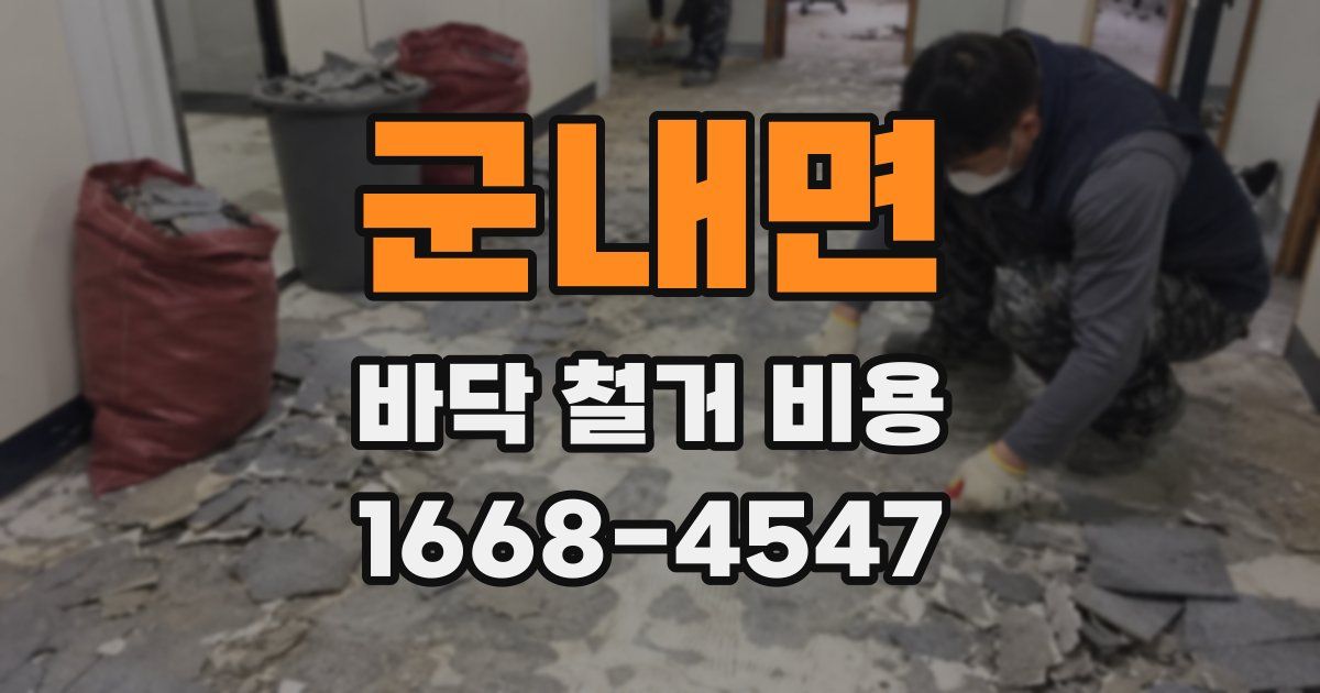 군내면 바닥 철거 비용