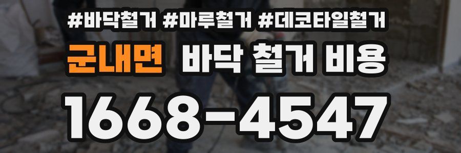 군내면 바닥 철거 비용