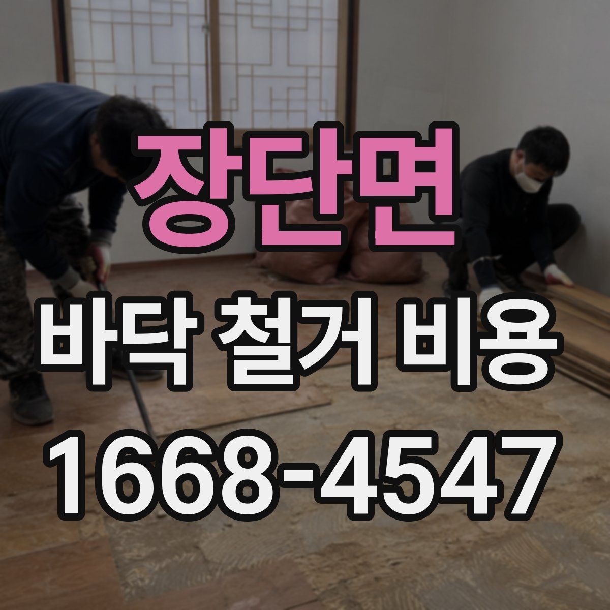 장단면 바닥 철거 비용 문의 전 바닥 종류부터 확인하기