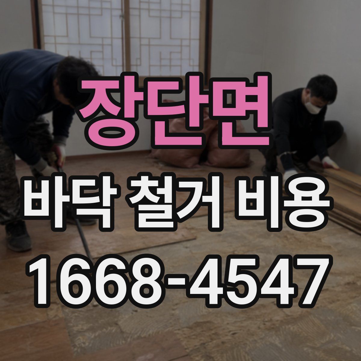 장단면 바닥 철거 비용