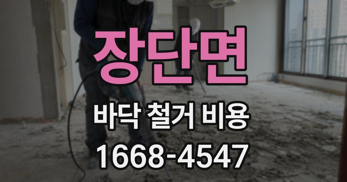 장단면 바닥 철거 비용