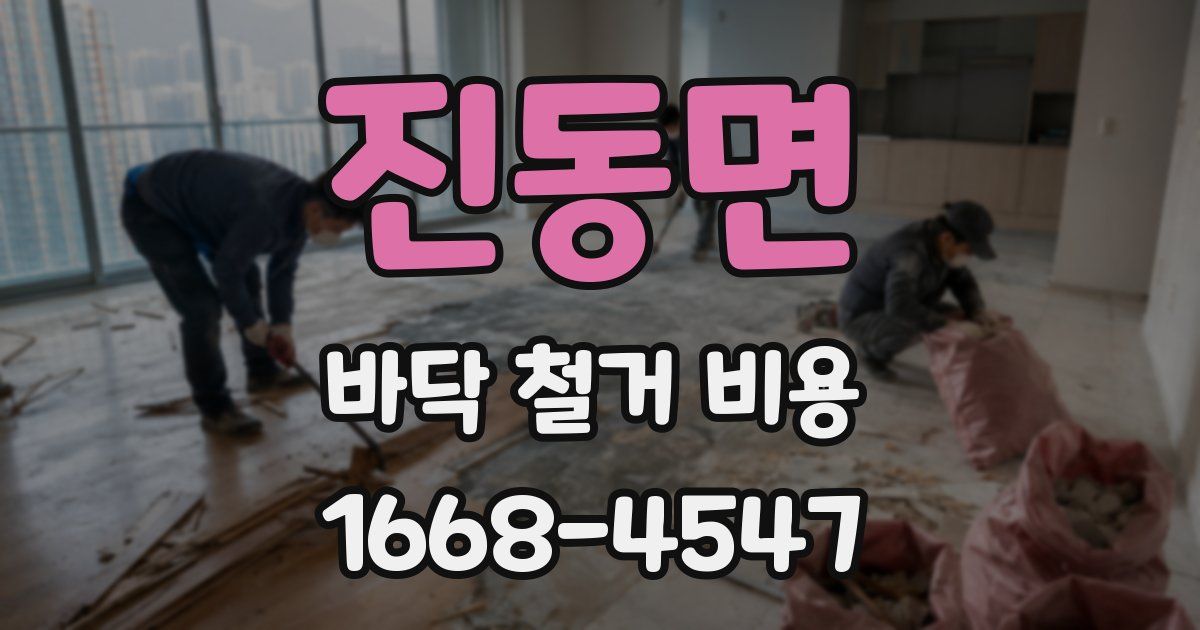 진동면 바닥 철거 비용