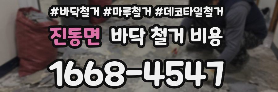 진동면 바닥 철거 비용
