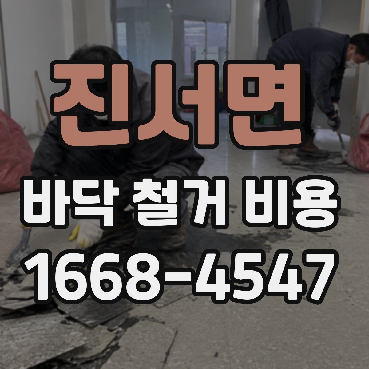 진서면 바닥 철거 비용 작업 시간과 인건비가 연결되는 방식