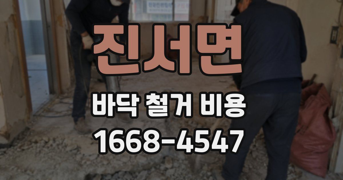 진서면 바닥 철거 비용
