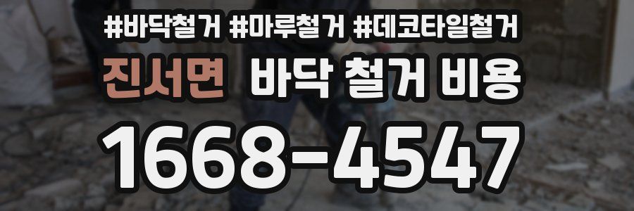 진서면 바닥 철거 비용