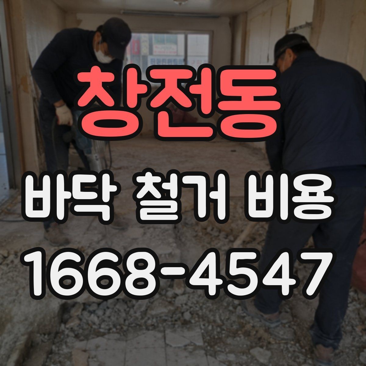 창전동 바닥 철거 비용 장비 사용 여부가 미치는 영향