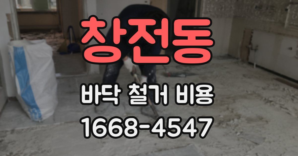 창전동 바닥 철거 비용