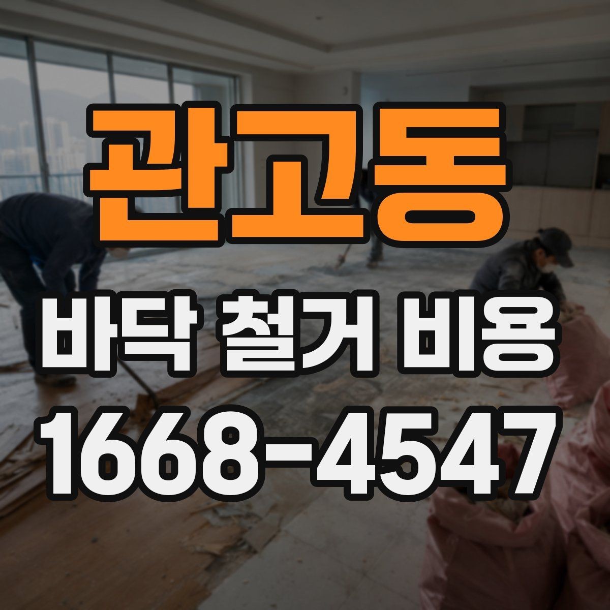 관고동 바닥 철거 비용 계산에서 면적보다 중요한 요소