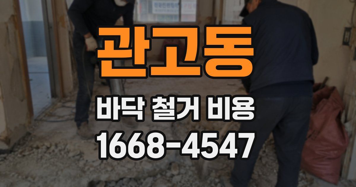 관고동 바닥 철거 비용
