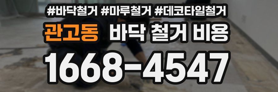 관고동 바닥 철거 비용