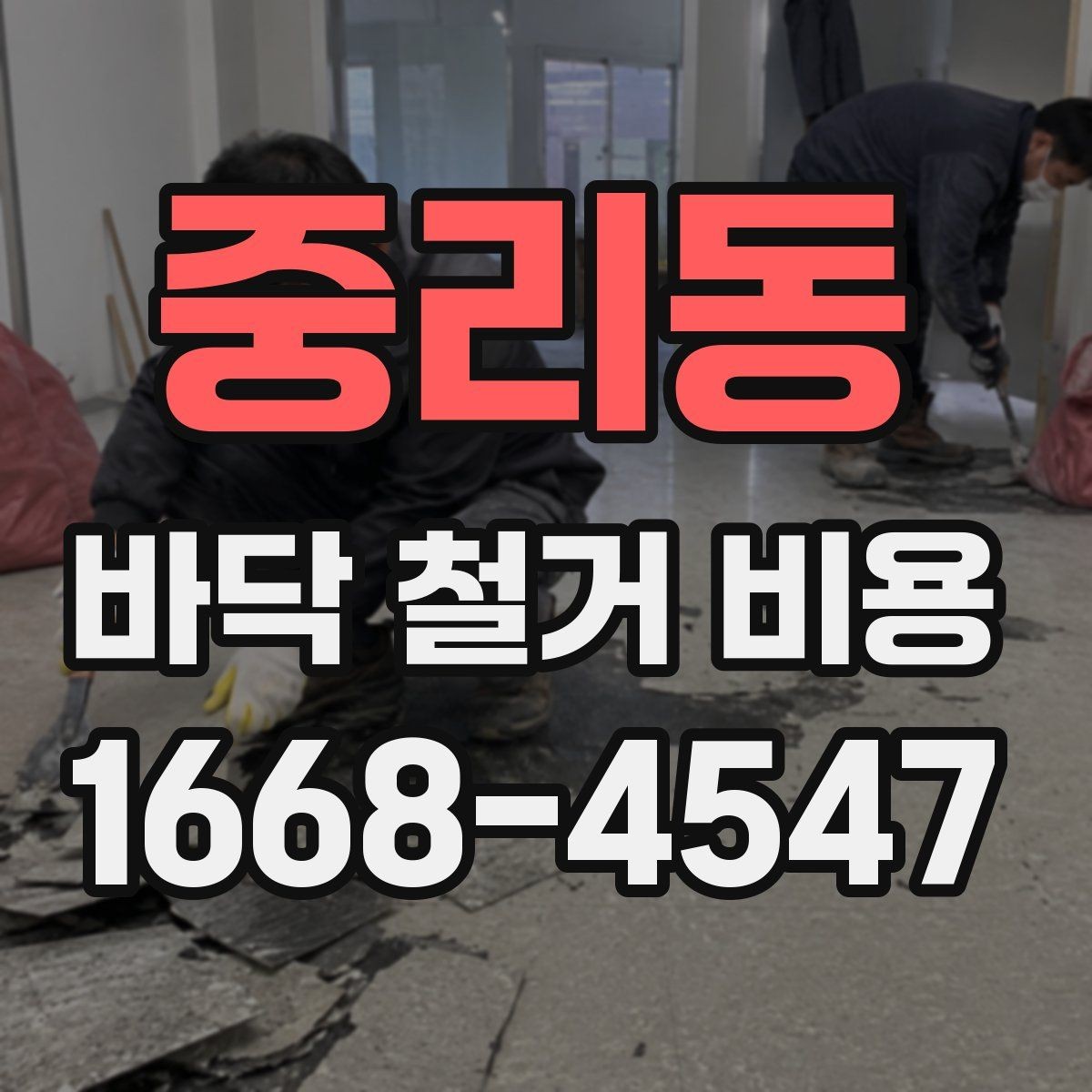 중리동 바닥 철거 비용 비교 시 포장 및 반출 조건