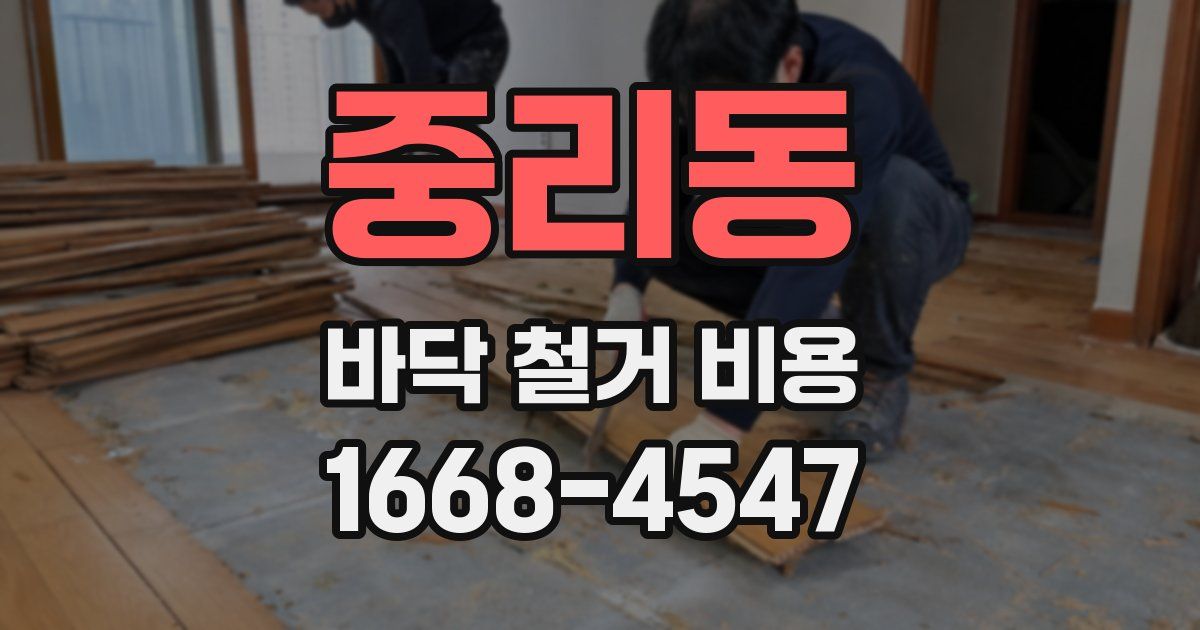 중리동 바닥 철거 비용