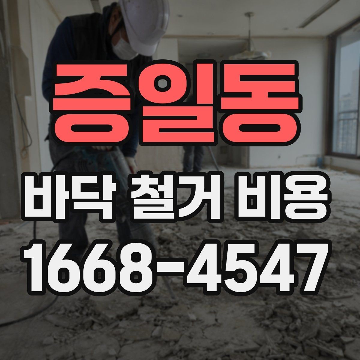 증일동 바닥 철거 비용 오래된 마감재 철거 시 주의할 점