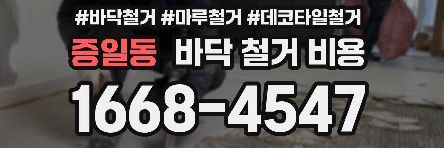 증일동 바닥 철거 비용