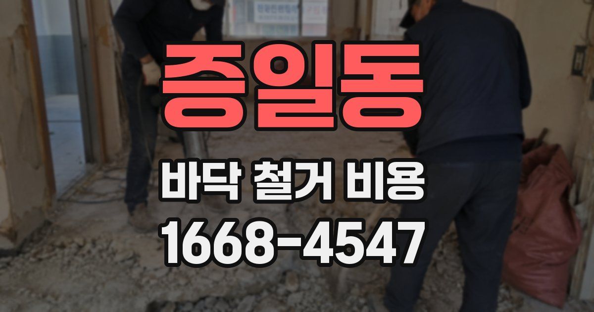 증일동 바닥 철거 비용