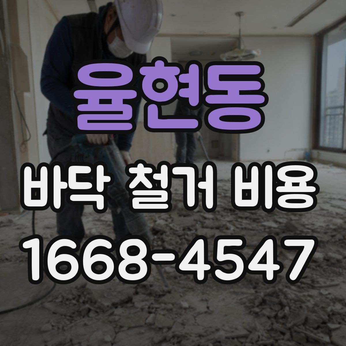 율현동 바닥 철거 비용 철거 업체와 상담할 때 확인할 것