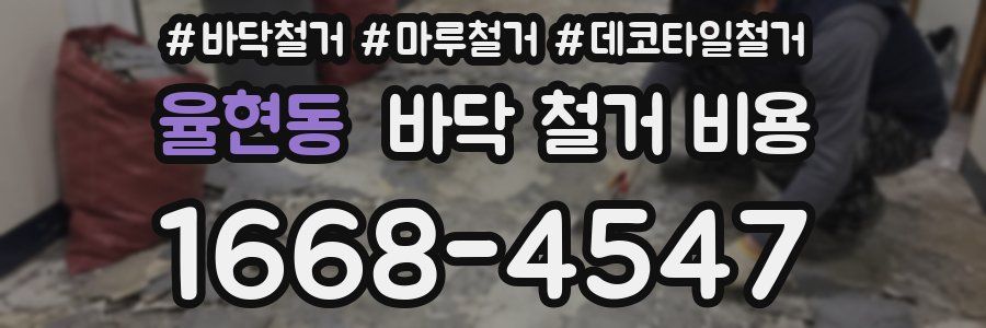 율현동 바닥 철거 비용