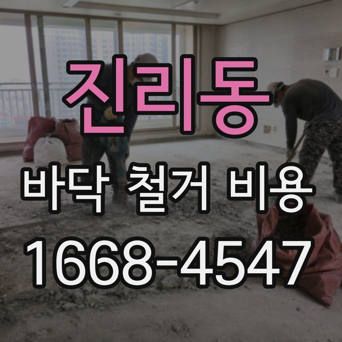 진리동 바닥 철거 비용 상담 후 바로 진행하기 전 점검사항