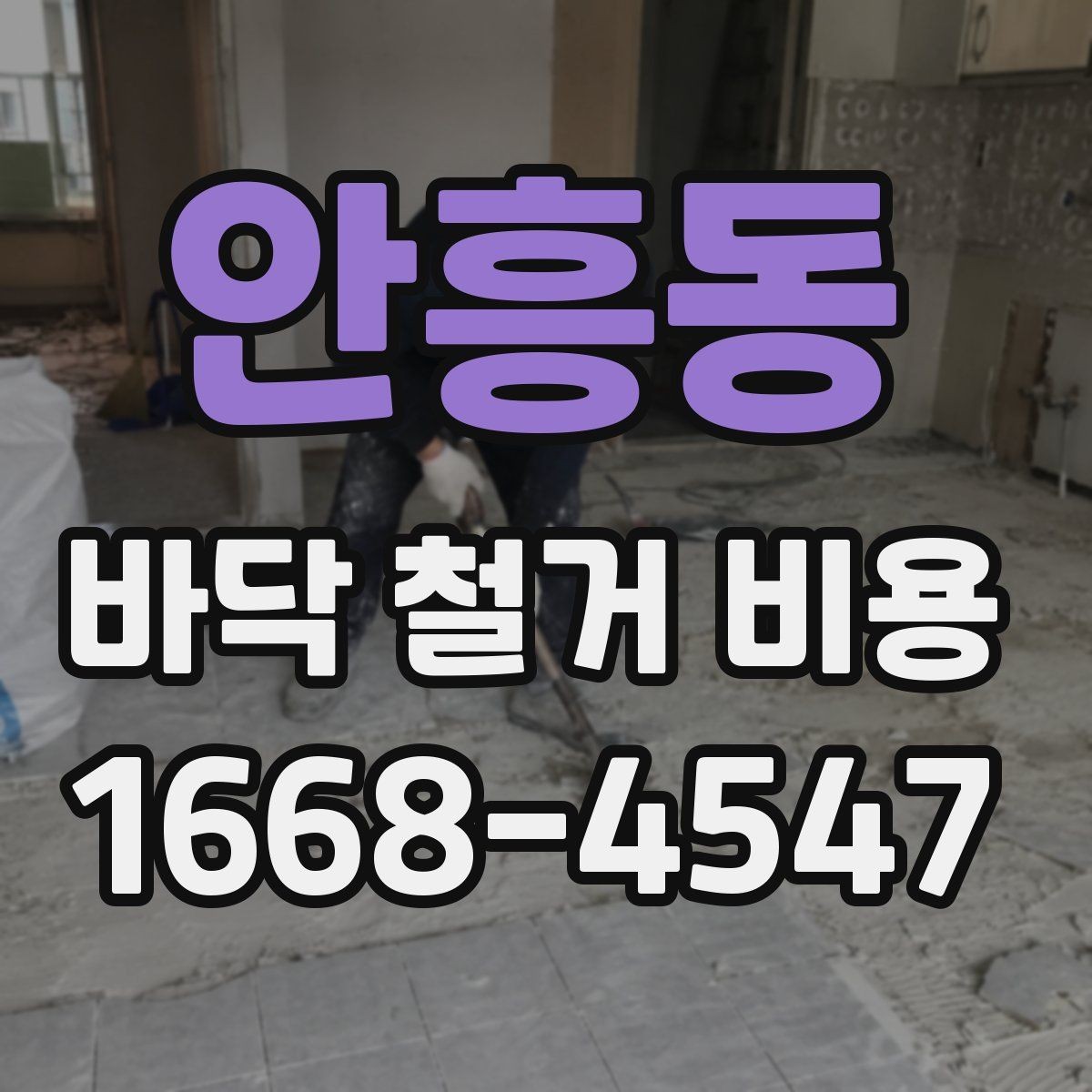 안흥동 바닥 철거 비용 문의 시 자주 나오는 질문