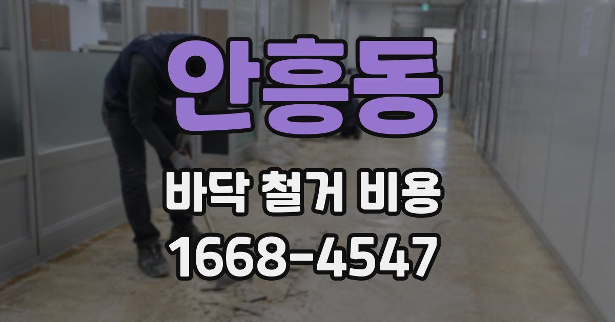 안흥동 바닥 철거 비용