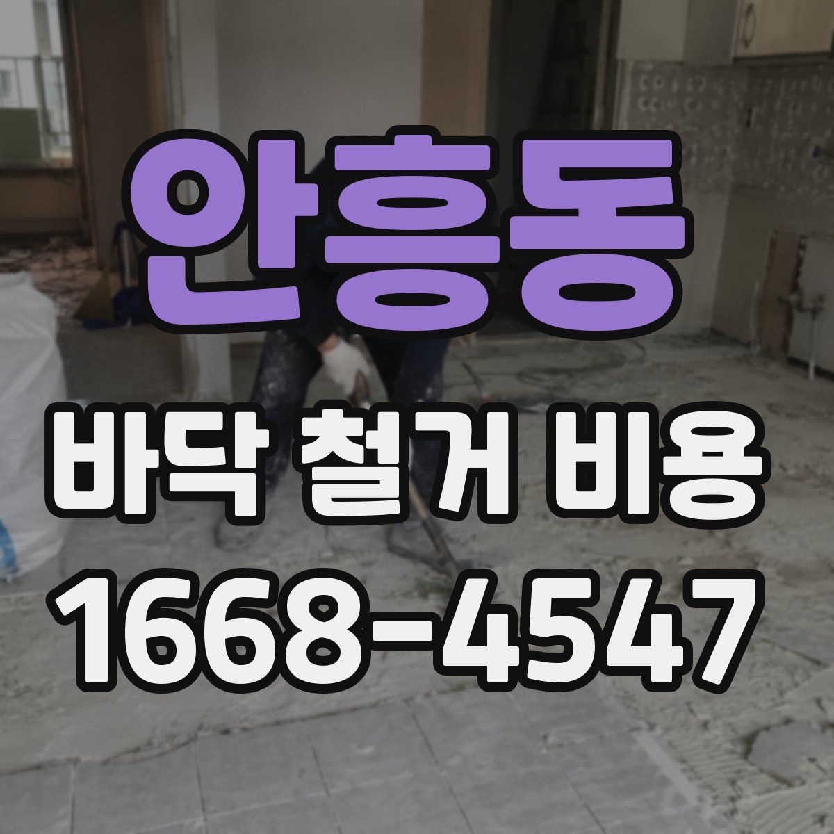 안흥동 바닥 철거 비용