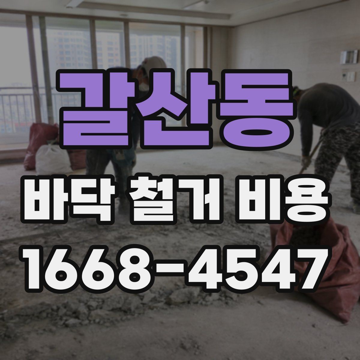 갈산동 바닥 철거 비용 바닥재 철거 전에 알아둘 기본 정보
