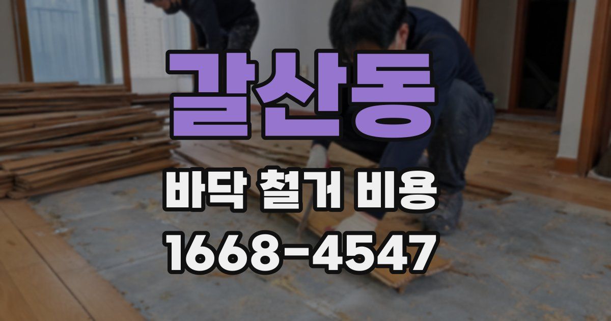 갈산동 바닥 철거 비용