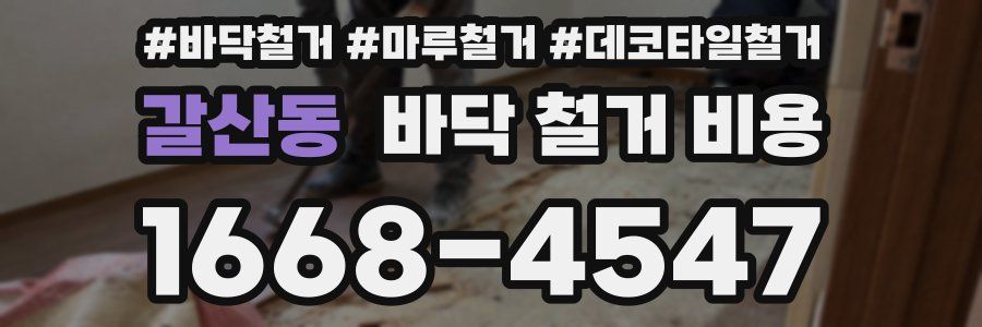 갈산동 바닥 철거 비용