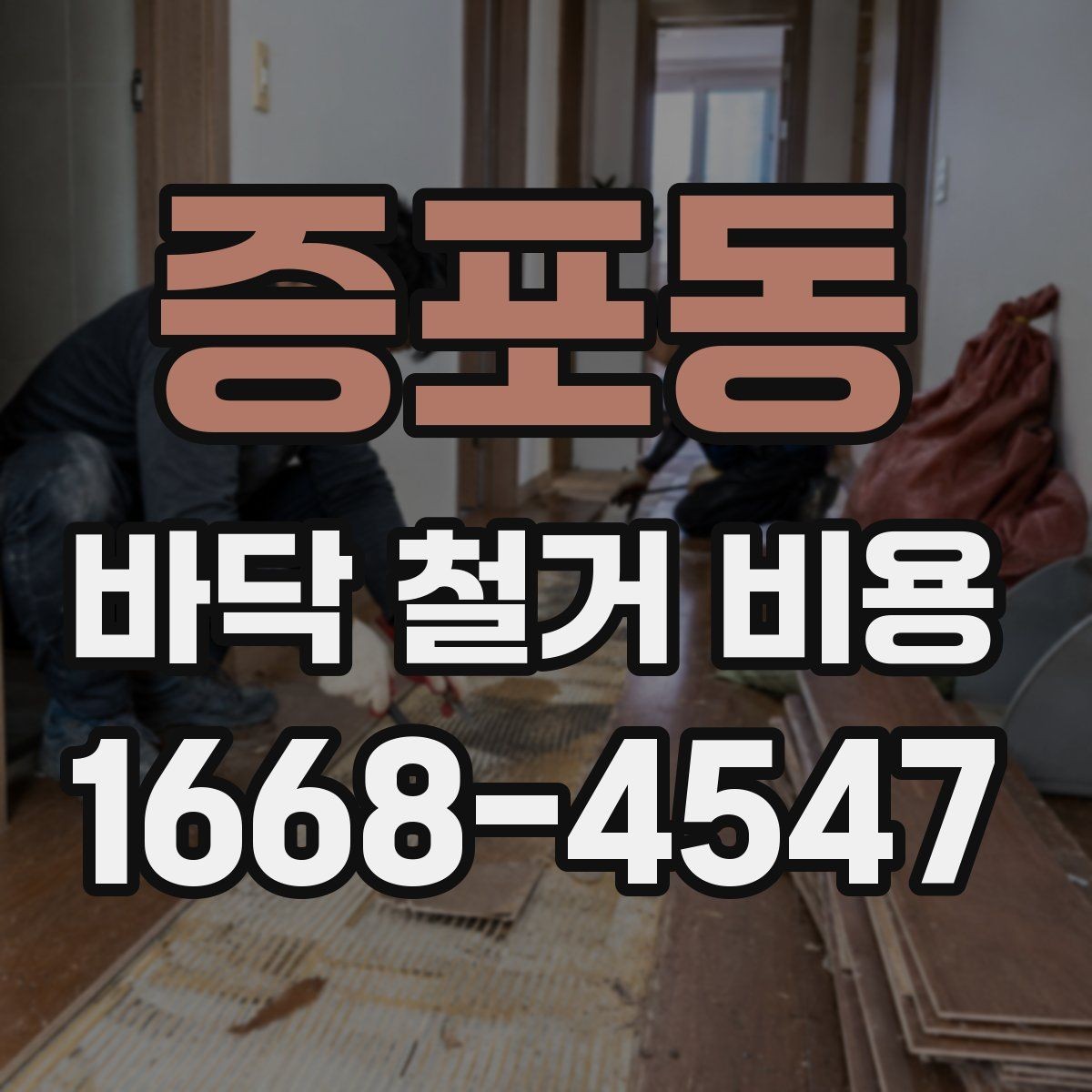 증포동 바닥 철거 비용 상담 시 계약 전 확인사항