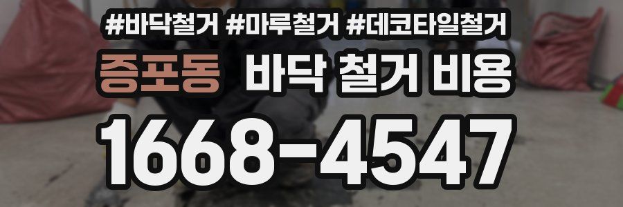 증포동 바닥 철거 비용