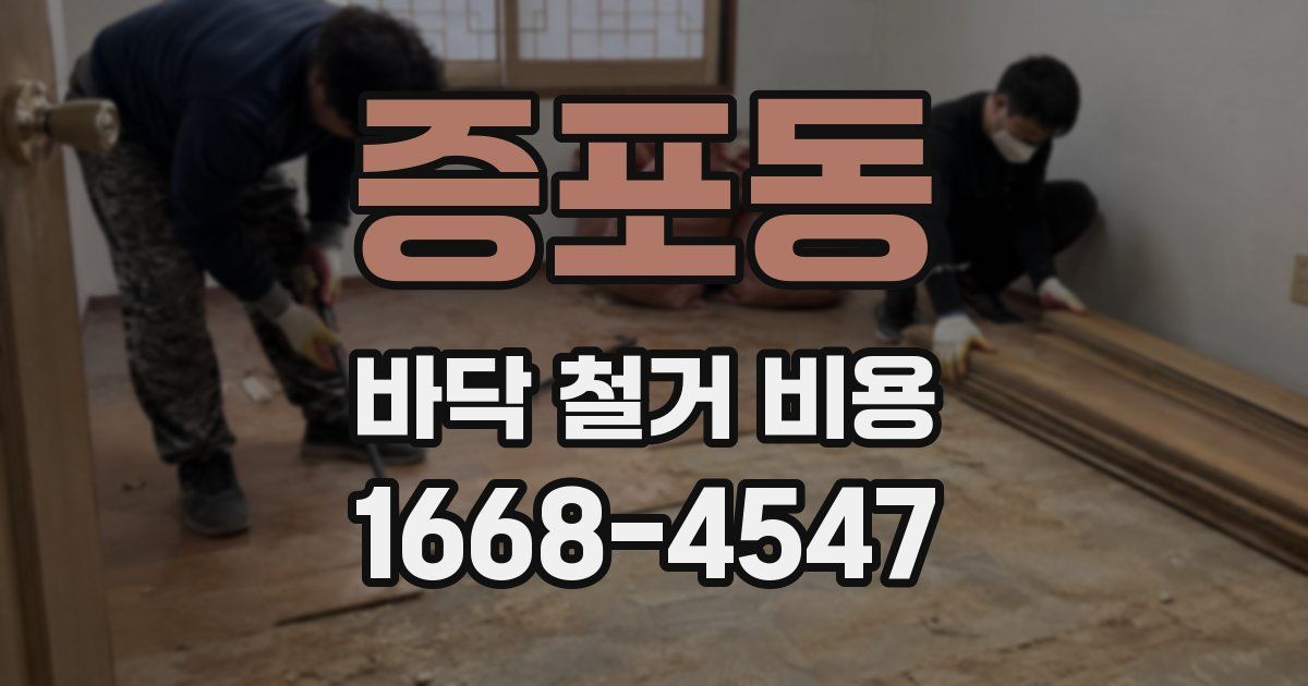 증포동 바닥 철거 비용