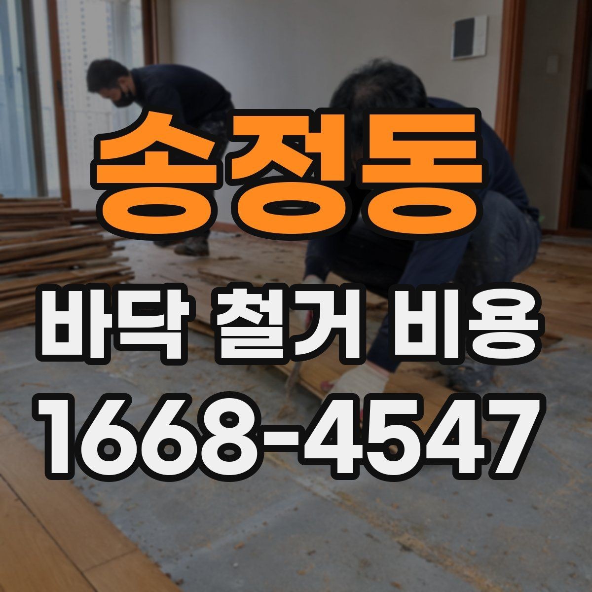 송정동 바닥 철거 비용 비교 결과를 해석하는 법