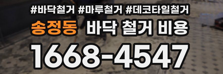 송정동 바닥 철거 비용