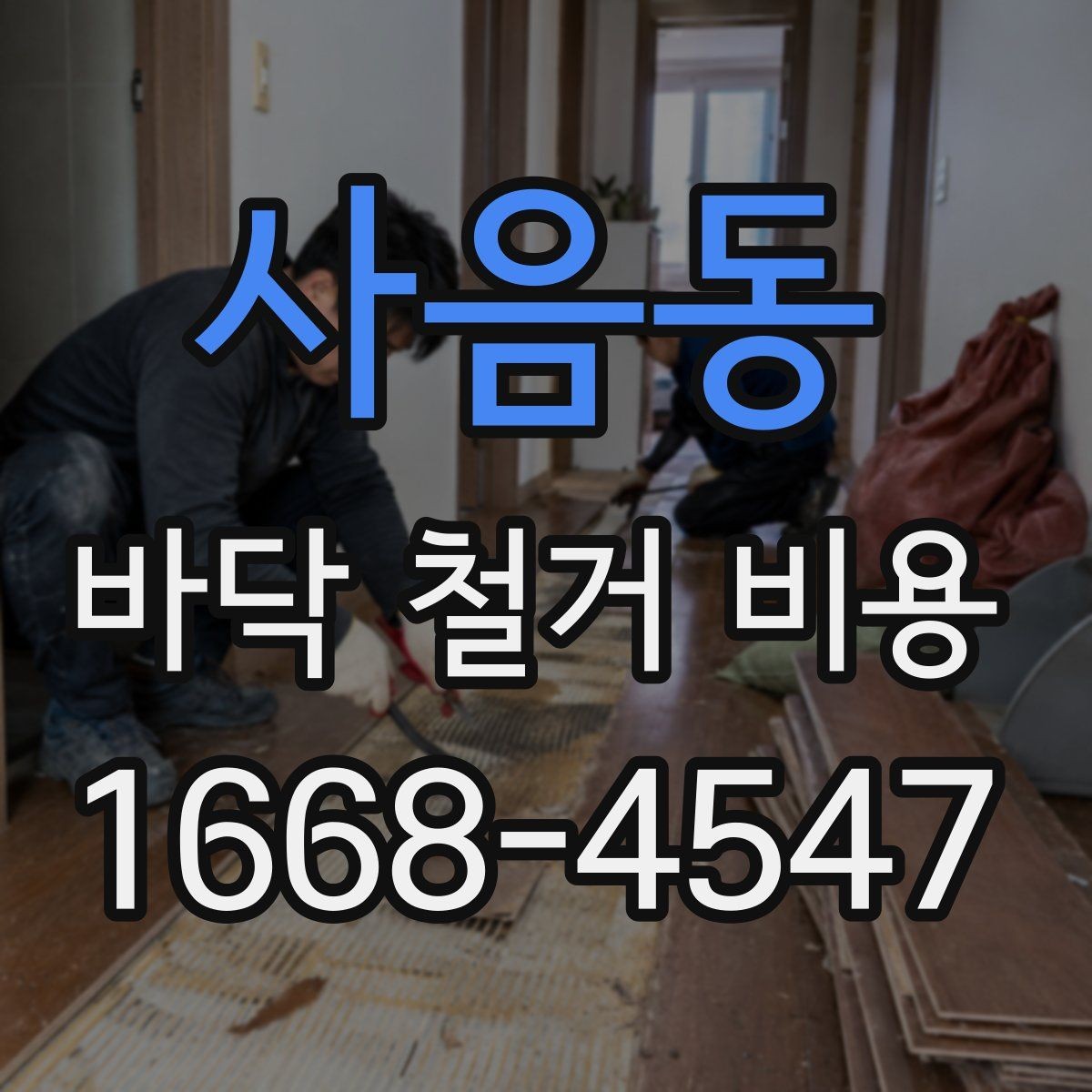 사음동 바닥 철거 비용 상담 시 꼭 물어볼 질문