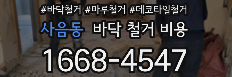 사음동 바닥 철거 비용