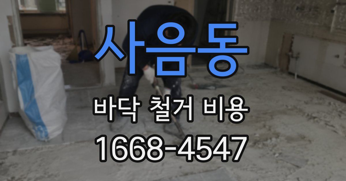 사음동 바닥 철거 비용