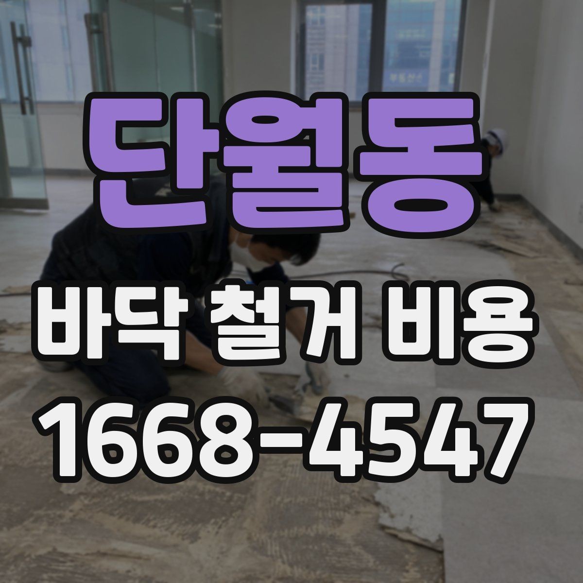 단월동 바닥 철거 비용 확인 전 알아둘 점